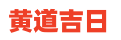 卜算老黄历
